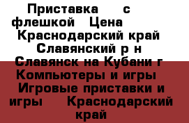 Приставка PS2 с 8 mg флешкой › Цена ­ 4 500 - Краснодарский край, Славянский р-н, Славянск-на-Кубани г. Компьютеры и игры » Игровые приставки и игры   . Краснодарский край